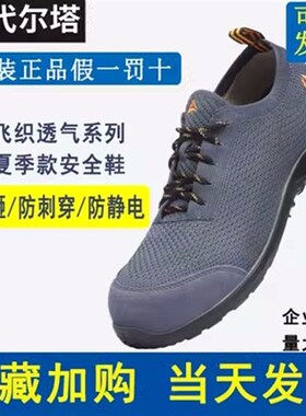 代尔塔301228劳保鞋夏季透气轻便防滑防穿刺防砸臭钢包头工地鞋男