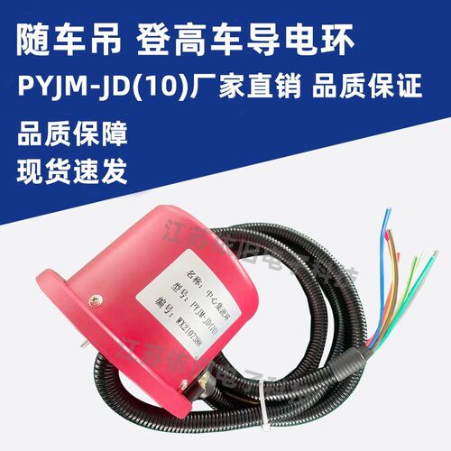 古河沅江中立宏昌天马随车吊导电环滑环PYJM-JD登高车高空作业车
