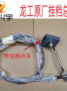 龙工50装载机原厂配件855B 50C换挡855D挂档拉线变速操纵软轴总成