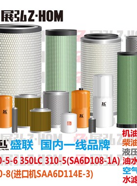 适用于小松PC350/LC-5-6-8 310-5机油柴油空调液压进回油水滤芯格