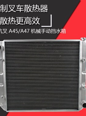 叉车水箱散热器AS450机械手动挡适用杭叉A45 A47配国三发动机水箱