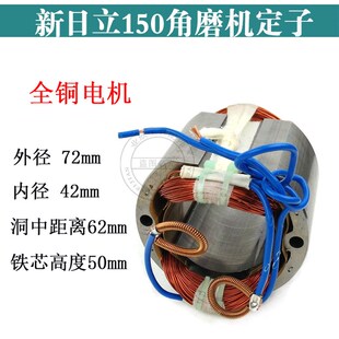 适配新日立150磨光机转子东城角磨机S1M-FF-150A转子定子全铜电机