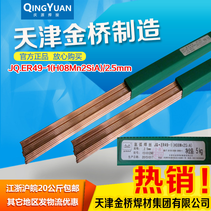 金桥 ER49-1 H08Mn2SiA 碳钢氩弧焊丝气体保护焊丝 直条锰硅焊丝