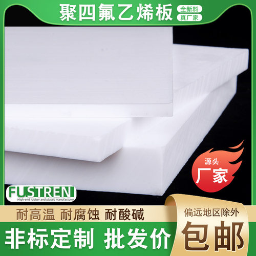 零切铁氟龙板聚四氟乙烯板四氟板铁氟龙块塑料王PTFE板棒加工雕刻