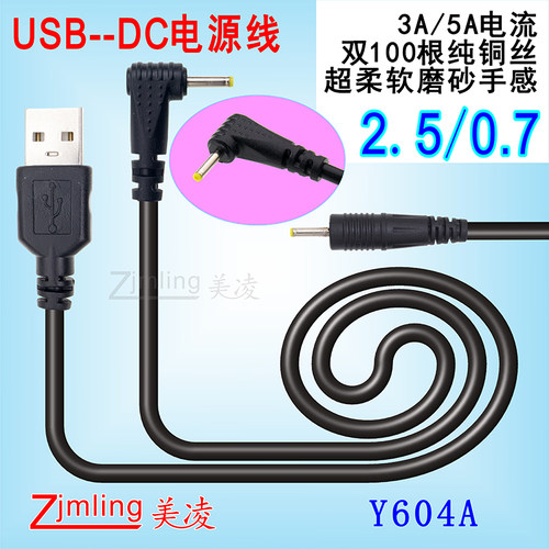 USB转DC电源线2.5/0.7柔软导线3A/5A电流22AWG弯头DC音叉20AWG