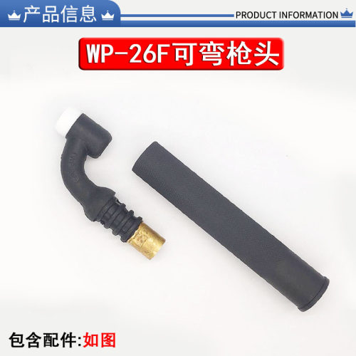 氩弧焊枪配件WP26F万向可弯枪头焊把线头SR枪把头氩弧焊机配件