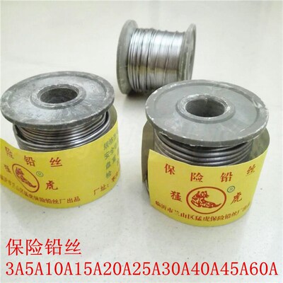 猛虎 保险丝 熔断 铅丝 家用 3A5A10A15A20A25A30A40A45A60A