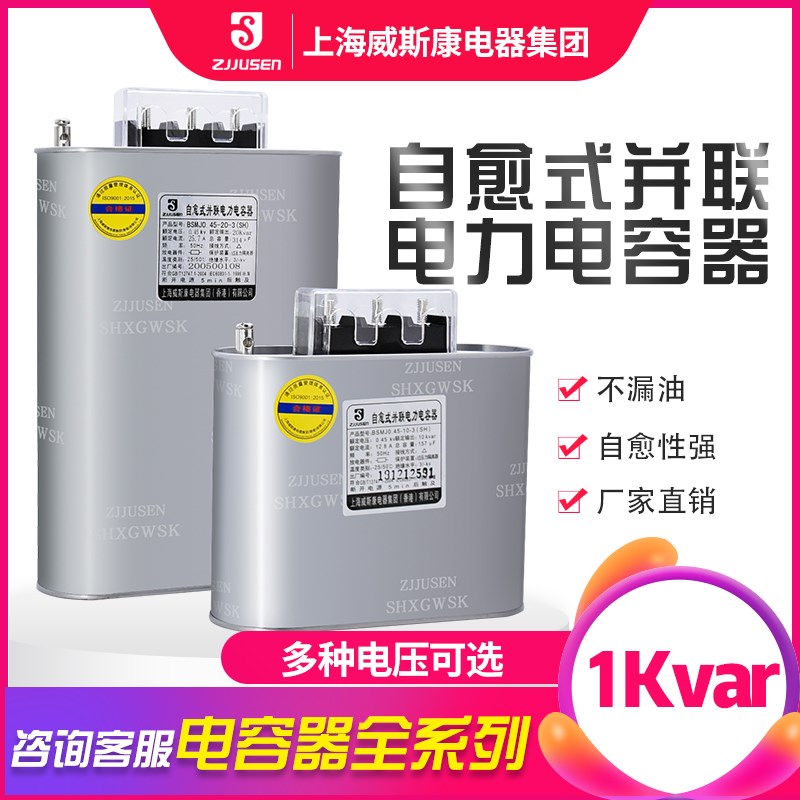 上海威斯康 低压电力电容器三相自愈式无功补偿BSMJ0.45-1-3原装