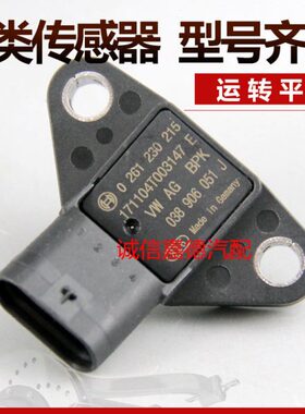 适配奥迪3.0T 038906051J奥迪A6 A8Q7 Q5途锐进气压力传感器