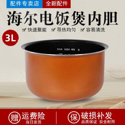 适用海尔电饭煲内胆3升FBS-F3091C/E3001D不粘涂层锅胆CFJ302配件
