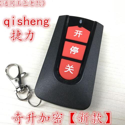 奇升QiSheng捷力jieli电动伸缩门平移门小区挡车栏杆道闸遥控器