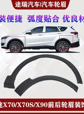 轮胎 X7原厂0装饰板装饰板适用 Plus前上轮眉 轮捷途X9眉左右0后