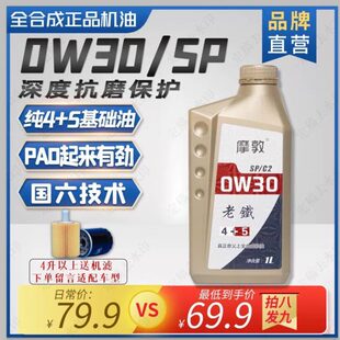 摩敦老铁sp0w20 sp0w30sn0w30 sn0w40全合成机油
