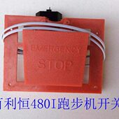 急停开关恒利紧急 原装 0百开关 百I跑步机48利开关恒跑步机跑步机