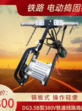 电动G3电动型QDV铁B式道5路捣固捣固镐 D镐1机380板-.线 捣固镐