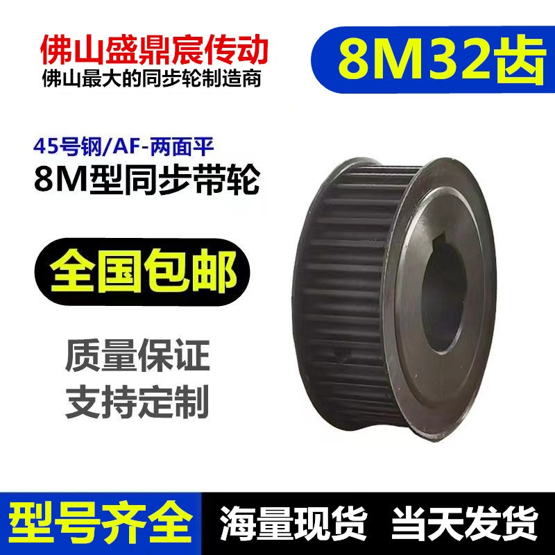 同步轮 8M f32齿 带宽25/30/40 两面平同步带轮45号钢现货精加工
