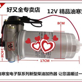 柴油加热器 电子泵 24v电喷五十铃轻卡重卡GTL油寒宝 国四国五12V