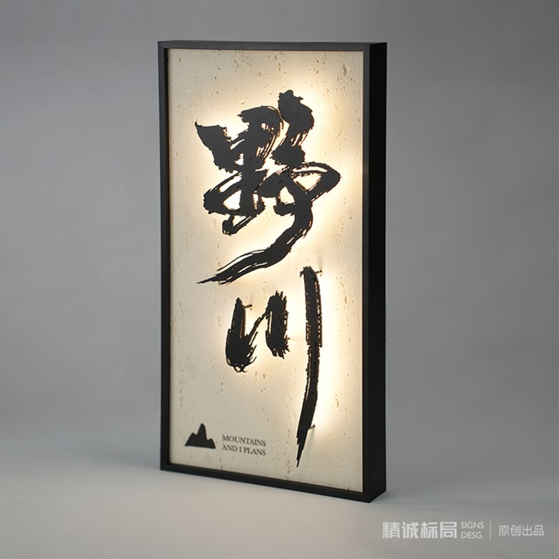 洞石悬浮字发光j招牌工作室民宿包厢书法艺术石材门牌灯箱定制