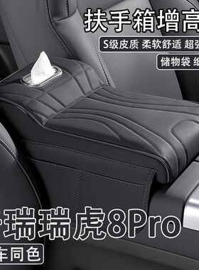 2025款奇瑞瑞虎8Prou汽车中央扶手箱增高垫车载纸巾盒收纳袋保护