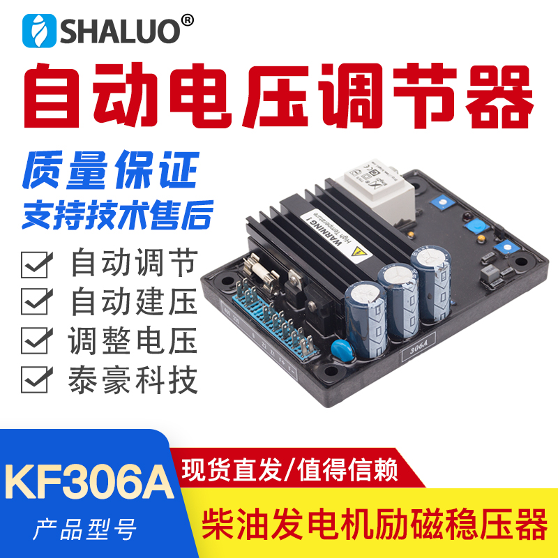KF306A泰豪科技康富r三波无刷发电机组自动电压调节器稳压板稳压