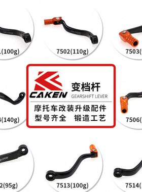 SXF//KTM//E/4505CNC 250变挡C/50350杆折叠变速0适用杆 12/X85