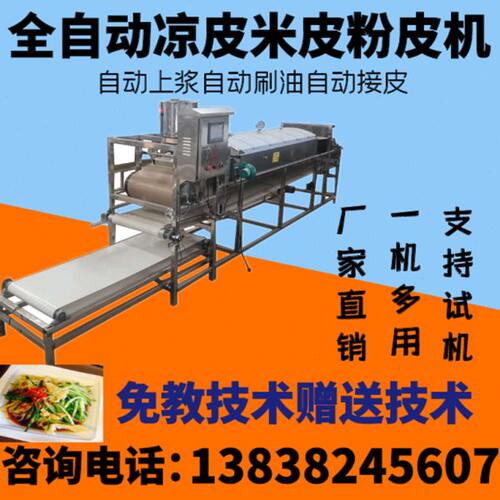 小吃创业多功能凉皮机 蒸汽式仿手工凉皮米皮机 陕西擀面皮机
