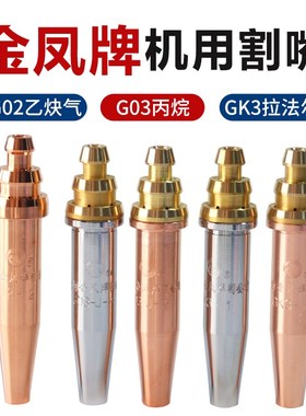 上海金凤割嘴g02gm03gk3数控机用丙烷电镀乙炔快速拉法尔1/7号割