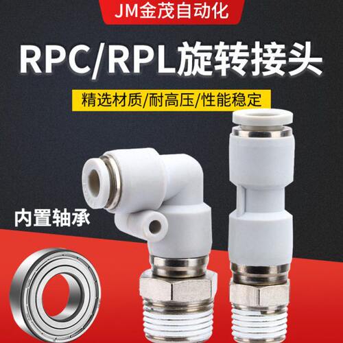 气动高速旋转弯头RPC/RPL6-M5 8-02 10-03 12-04S气管快插接头KSL