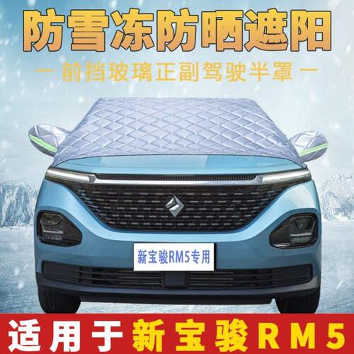 新宝骏RM5用汽车半罩车衣防冻防霜前挡风玻璃遮雪罩半身车罩冬季