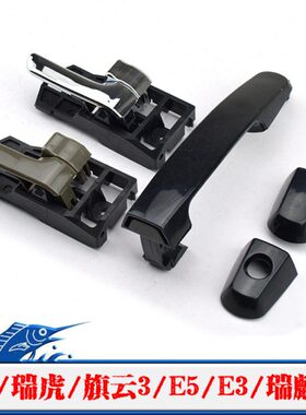 云旗E3瑞虎3G3奇瑞车门拉手门把手拉手瑞麒汽车小盖A5手外扣E5