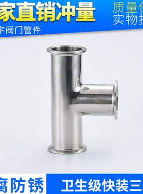 30三通LT3快等径同径T卫式不锈钢卡盘快速接头管16C型级卡箍生装4