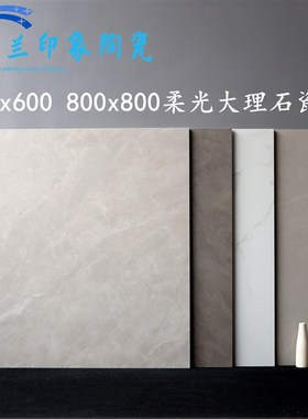 柔光通体大理石瓷砖8l00x800客餐厅防滑地砖600x600墙砖灰色仿古