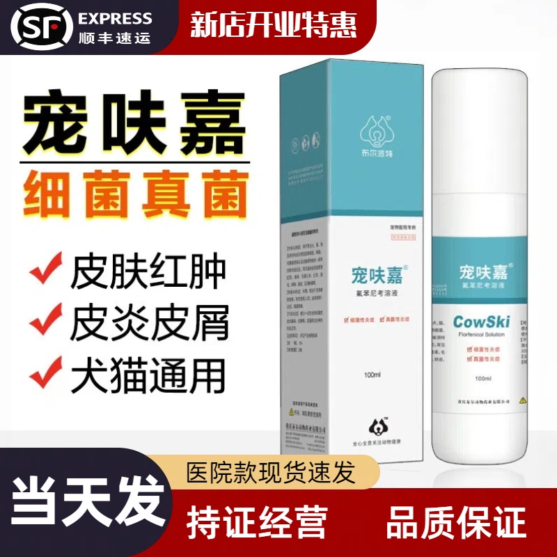 布尔派特宠呋嘉宠物狗狗猫咪真细菌虫螨宠肤嘉喷剂宠呋骏喷剂猫藓