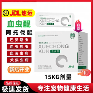 血虫醌阿托伐醌宠物狗狗犬小焦虫病巴贝斯血虫净青蒿常山 空运