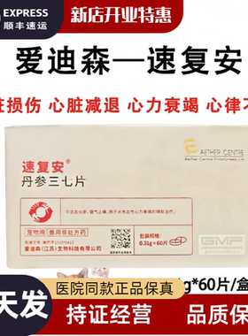 爱迪森速复安丹参三七片活血化瘀理气止痛猫咪狗狗充血性心力衰竭