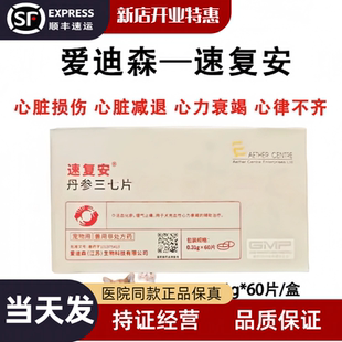 爱迪森速复安丹参三七片活血化瘀理气止痛猫咪狗狗充血性心力衰竭