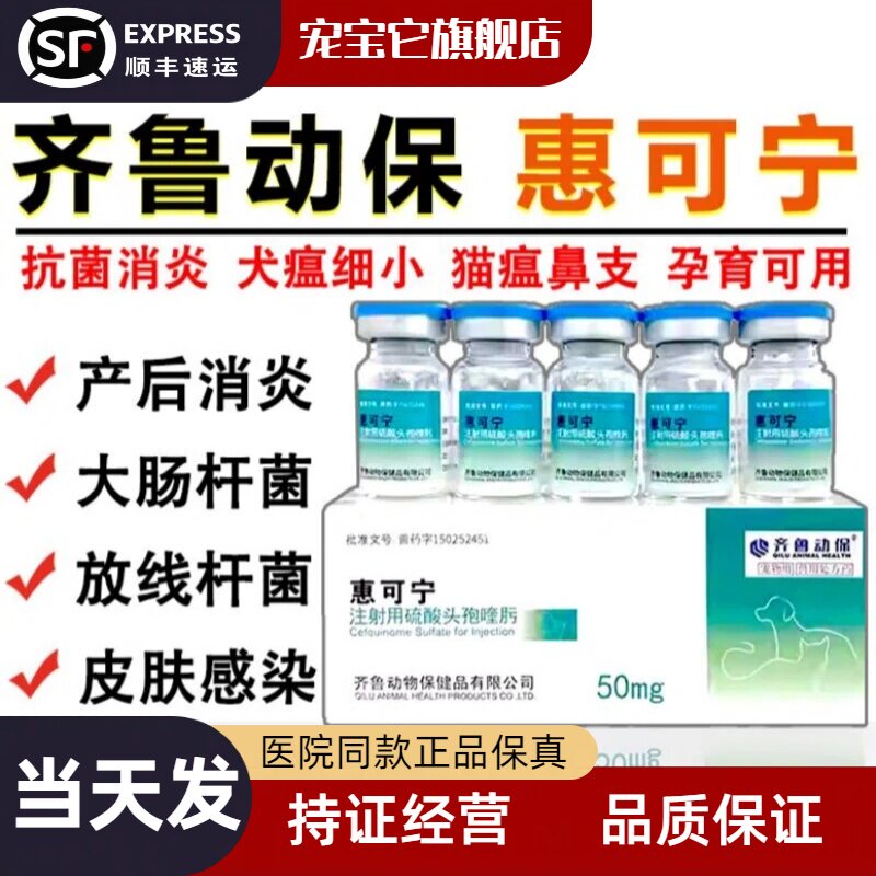 犬猫用惠可宁头孢喹肟注射液