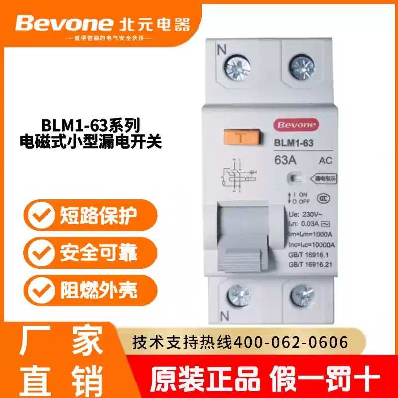 北京北元BLM1-63电磁式小型漏电开关1PN_3PN过载短路漏电保护AC型