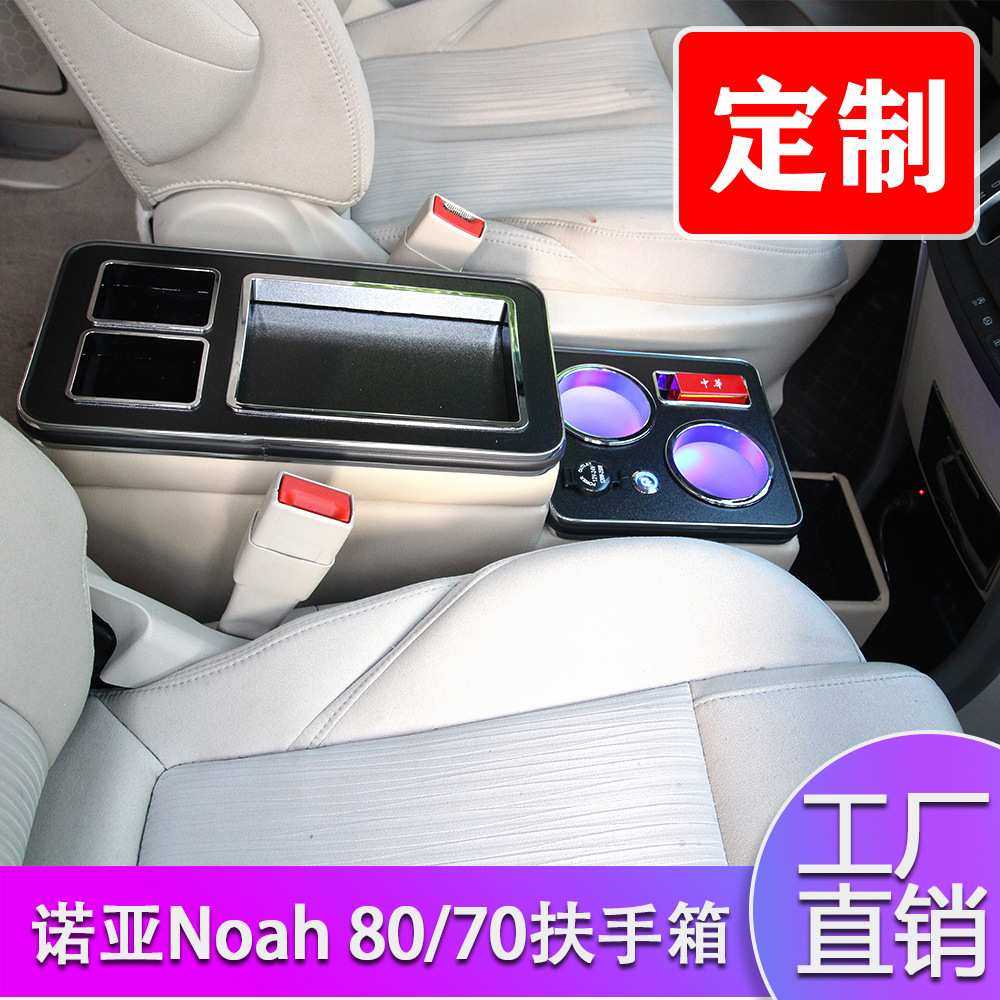 扶手箱专做专用丰田诺亚Noah 80系70系NOAH VOXY 70/80免打孔支持