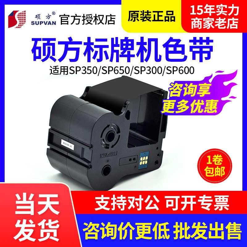 硕方标牌机色带SP350/SP600/SP650标牌色带SP-R130B适标牌机图片