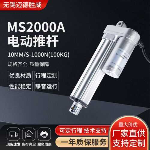 10mm/s-1000N电动推杆防水微型直流电机MS2000A电动推杆可定行程