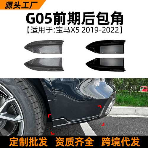 适用宝马X5 BMW G05 2019+款后包角风刀车贴跨境汽车外饰改装配件