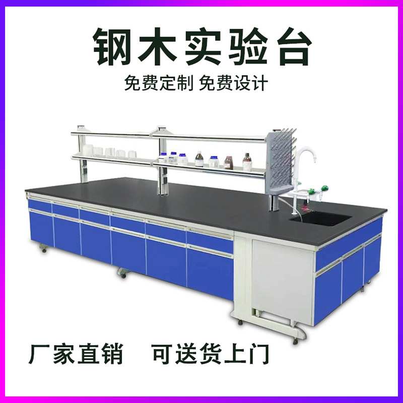定制台试验操作台厂家实验室工作台钢木实验台化验室全钢边台图片