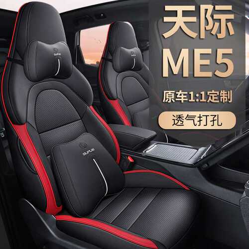 2021/2022年款专车专用座垫天际ME5汽车座套全包四季通用内饰坐垫