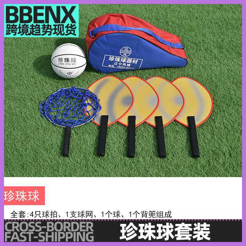 珍珠球拍抄网民族比赛器材民间体育用品珍珠球套装少数民族运动会