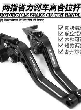 适用 Moto Guzzi BREVA 750 V7 Racer 刹车离合牛角手把拉杆手柄