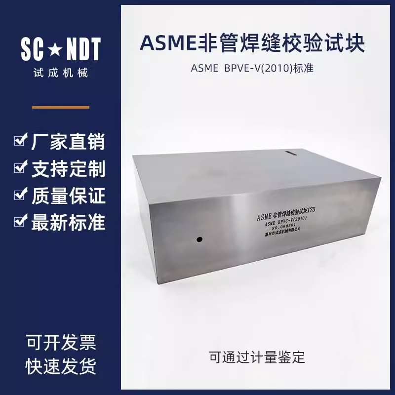 ASME非管绗缝校验试块 ASME BPVC-V（2010）