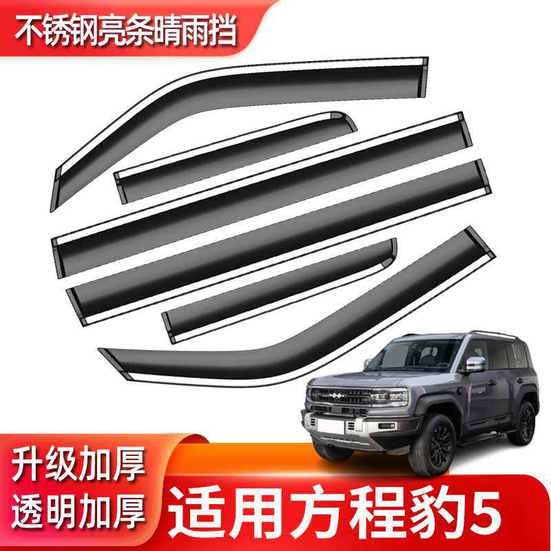 汽车晴雨挡专用方程豹5原厂改装车窗装饰挡雨板条雨眉一件发