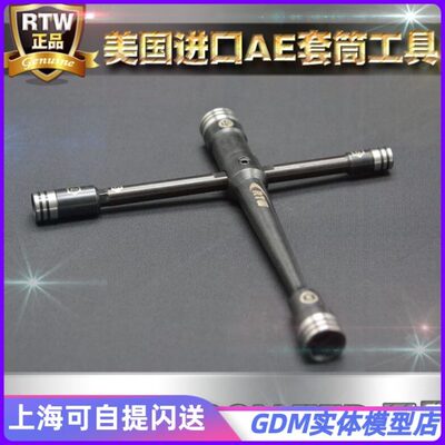 RTW模型工具十字六角套筒 拆装螺帽母5.5 7 8 10mm6角薄壁套筒