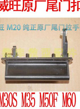 手尾尾5M后门北汽M20拉手外扣扣 原厂30门手柄S拉手M3威旺门手